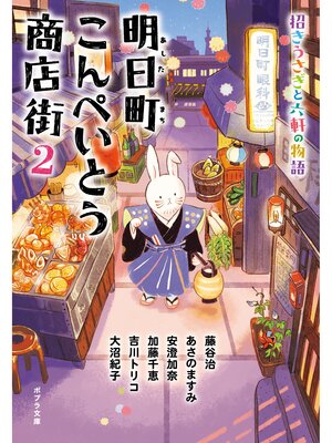 cover image of 明日町こんぺいとう商店街２　招きうさぎと六軒の物語【電子限定特典付】